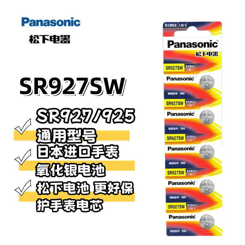 松下SR927 SW手表电池卡西欧石英适用395天梭1.55V氧化银手表电池