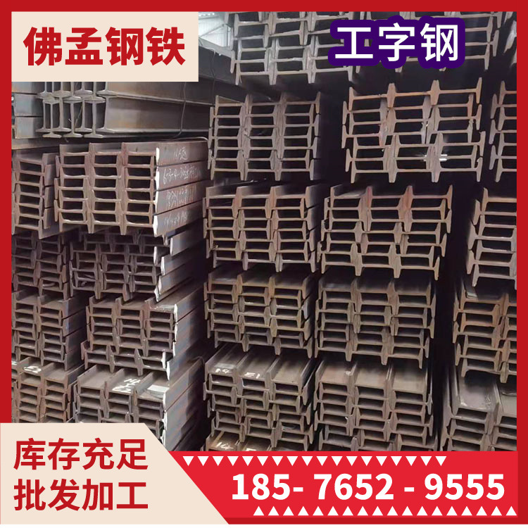 桂林工字钢 镀锌 折弯 佛孟钢铁 钢结构材料