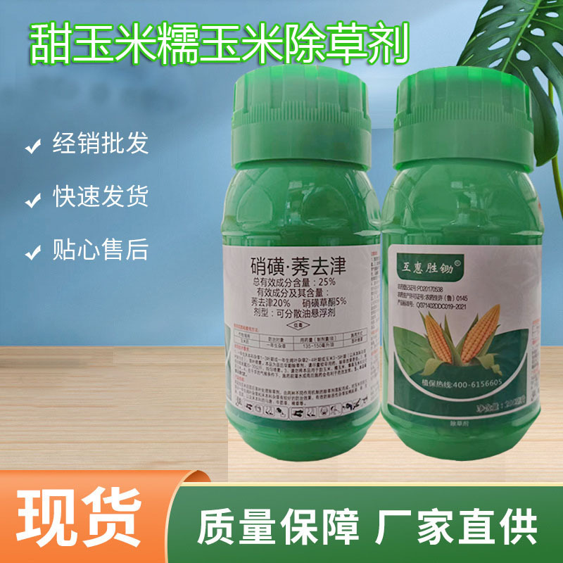 互惠胜锄 硝磺草酮+莠去津 甜糯制种玉米苗后除草剂 一年生杂草