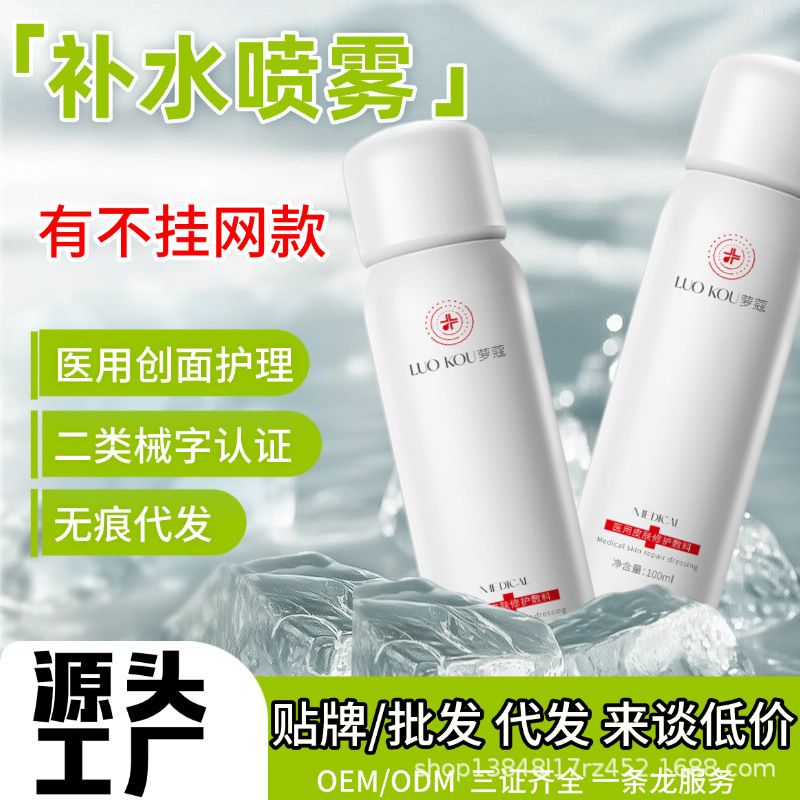 医用液体敷料透明质酸钠二类械字号修护术后肌肤补水保湿滋润喷雾|undefined