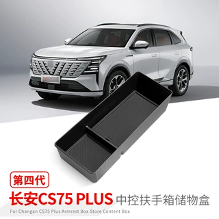 适用于25款长安CS75 Plus扶手箱储物盒车用置物收纳盒中央控制盒