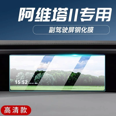 Navigation Tempered Film Interior Protection | Car interior film - avita-11-passenger-screen-high-definition-tempered-film