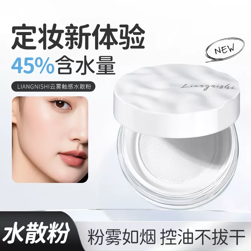 靓妮诗云雾触感水散粉防水防汗不脱妆提亮自然哑光不卡粉控油散粉