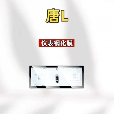 Car interior film Tang L central control tempered film - suitable-for-25-models-of-tang-l-instrument-panel-high-definition-tempered-film