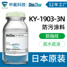 信越SUBELYN防污塗料KY-1903-3N防指紋油玻璃表面處理疏水塗層劑