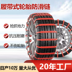 工場直売自動車タイヤ滑り止めバンド電気自動車三輪車通用型タイヤ滑り止めチェーン冬応急