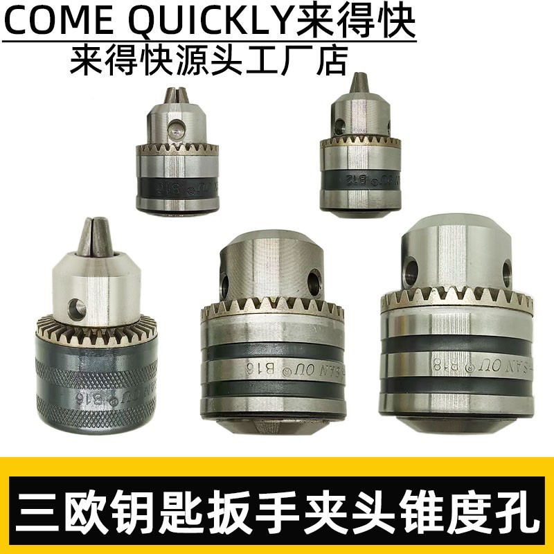 三鸥三欧夹头10/13/16mm快速自锁手紧夹头钥匙车床台钻飞机钻配件