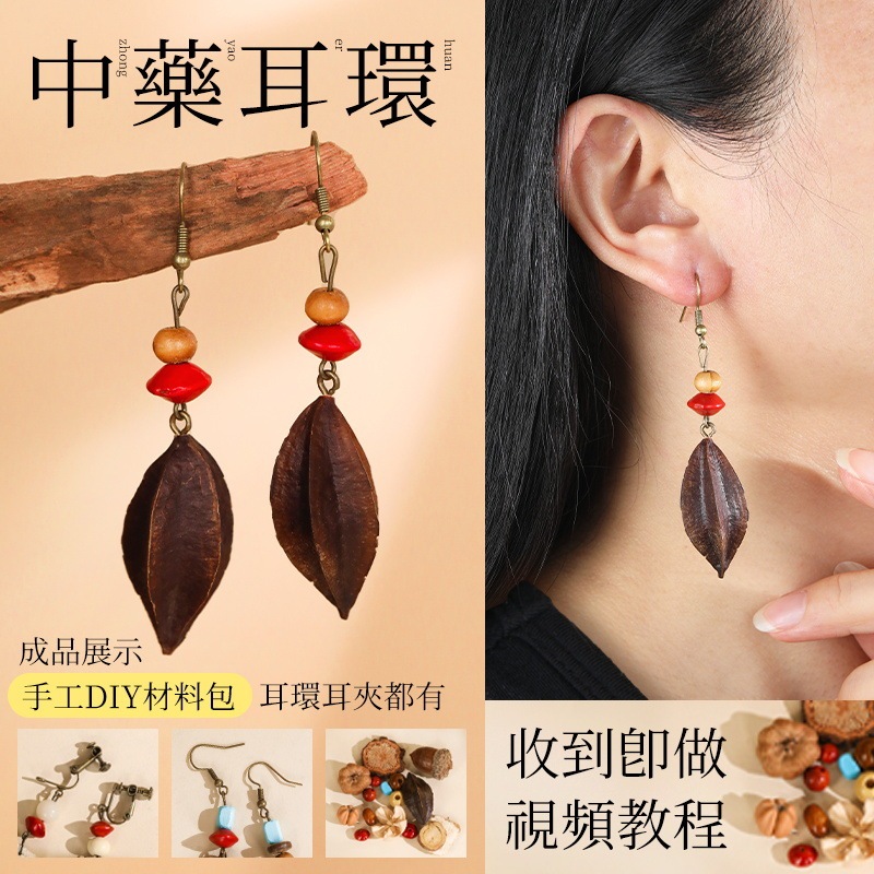 中药手链耳环diy手工材料包中草药植物天然饰品果实标本耳夹耳饰|undefined
