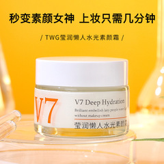 Twgv7怠け者のすっぴんクリームは水を補って保湿して肌の色を明るくします。