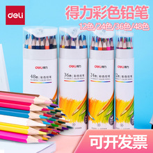 得力彩色铅笔12/24/36/48色儿童彩色铅笔绘画筒装入门级绘画彩铅