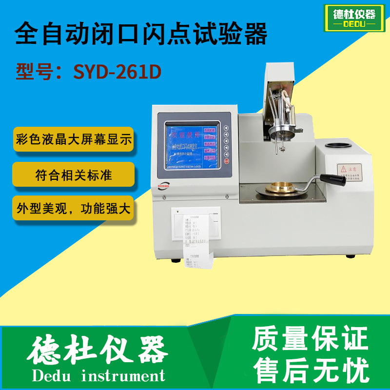 SYD-261D型全自动闭口闪点试验器 闭口闪点测定仪