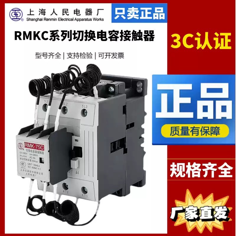 上海人民上联切换电容接触器RMK95C_RMK75C_RMK63C_RMK50C_RMK25C