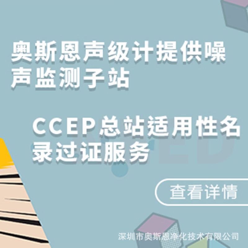奥斯恩协助客户获得ccep证书 提供噪声监测系统CCEP认证过证服务