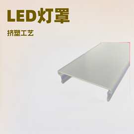 专业挤出亚克力灯罩 汽车地铁交通设施塑料PMMA照明灯罩乳白亮面
