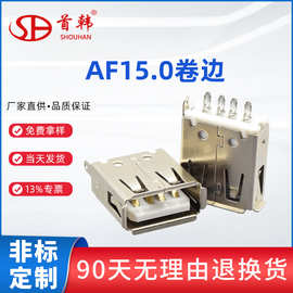 usb立式connector连接器4pusb沉板180度直插母座af15.0卷边焊线