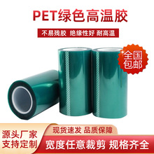 厂家PET耐高温绿色胶带 线路板电镀喷涂烤漆无痕保护无残留绿硅胶