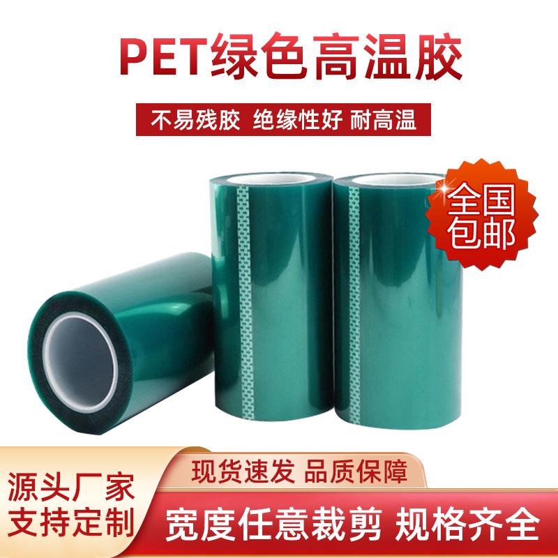 厂家PET耐高温绿色胶带 线路板电镀喷涂烤漆无痕保护无残留绿硅胶