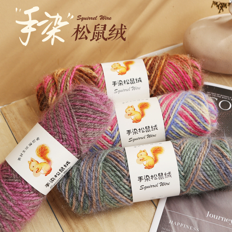 手染松鼠绒中粗毛线一团75克手工diy编织钩针棒针织帽子围巾毛衣