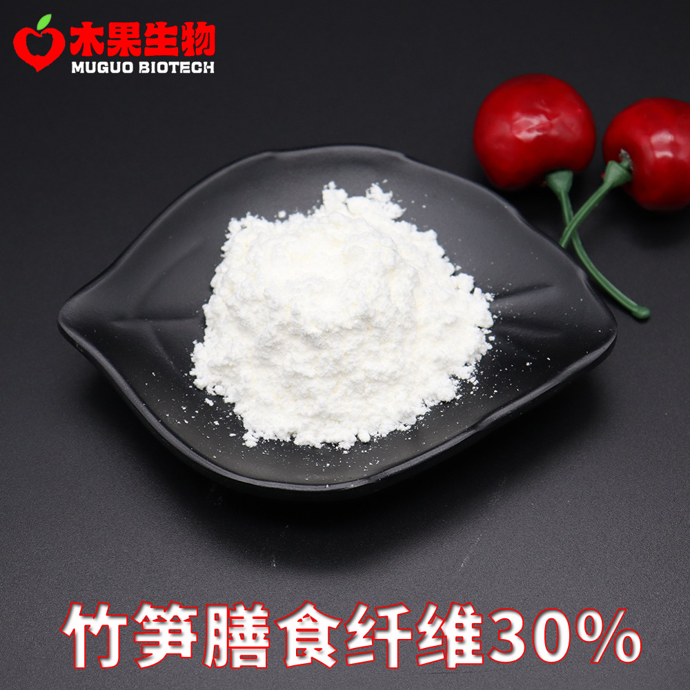 竹笋膳食纤维30% 木果生物 竹笋萃取 竹笋纤维粉 竹笋粉 现货包邮