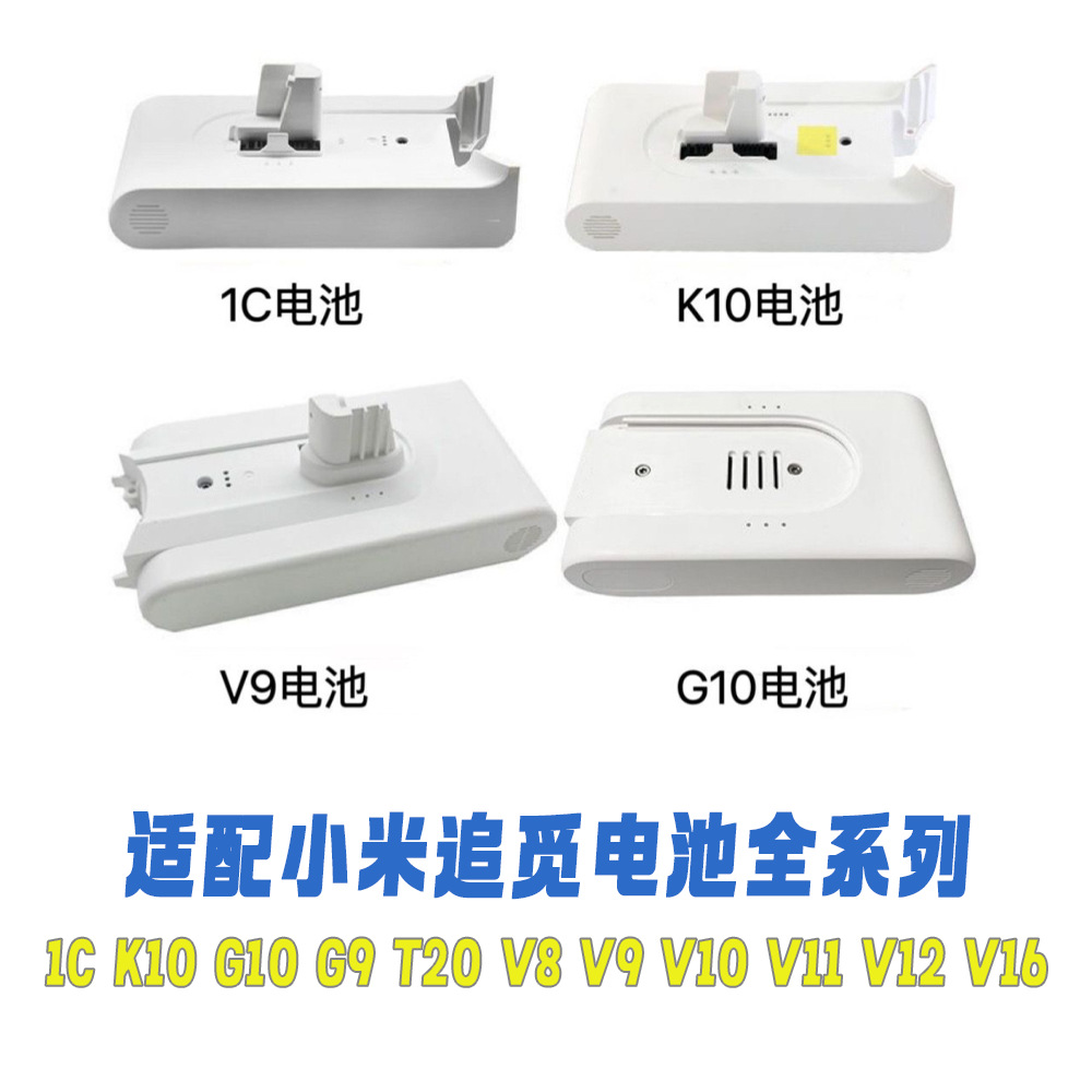 吸尘器电池适配小米K10 1C G9 G10 追觅V8 V9 V10 V11 V12 全系列