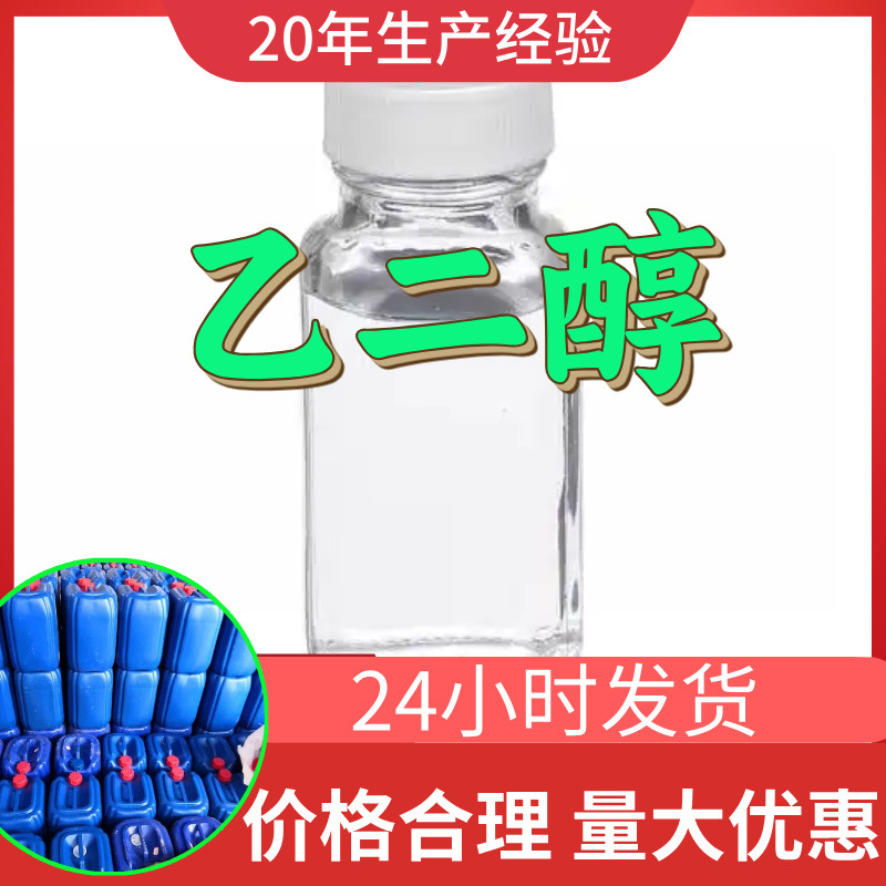 乙二醇 源头工厂工业级分析纯客户至上满意的服务山东江苏浙江