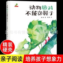 精装硬壳绘本动物不能穿鞋子儿童绘本3–6岁小学生幼儿园绘本阅读