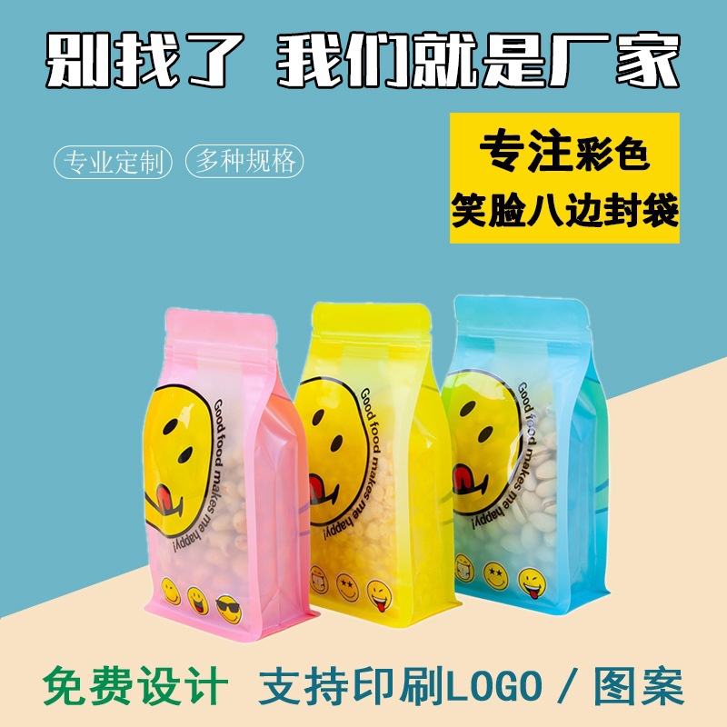 彩色笑脸八边封口袋印花密封袋批发自封袋加厚五谷杂粮食品包装袋