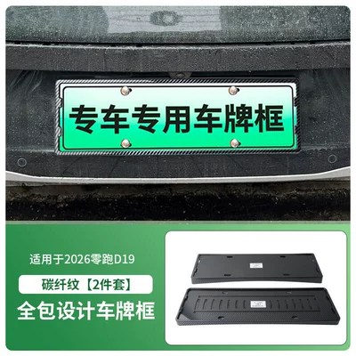 License plate holder/license plate holder plate frame, new energy full-edge license - 2026-leapmotor-d19-front-and-rear-license-plate-frame-with-screws-carbon-fiber-pattern