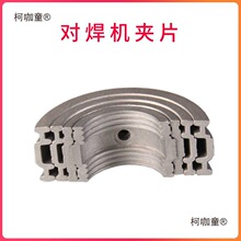 PE热熔对接焊机手动液压焊管机配件上下环夹具夹片瓦片卡瓦麦太保