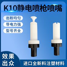 静电粉末喷枪配件扇形喷嘴电极座放电针静电喷涂机配件喷塑枪枪头