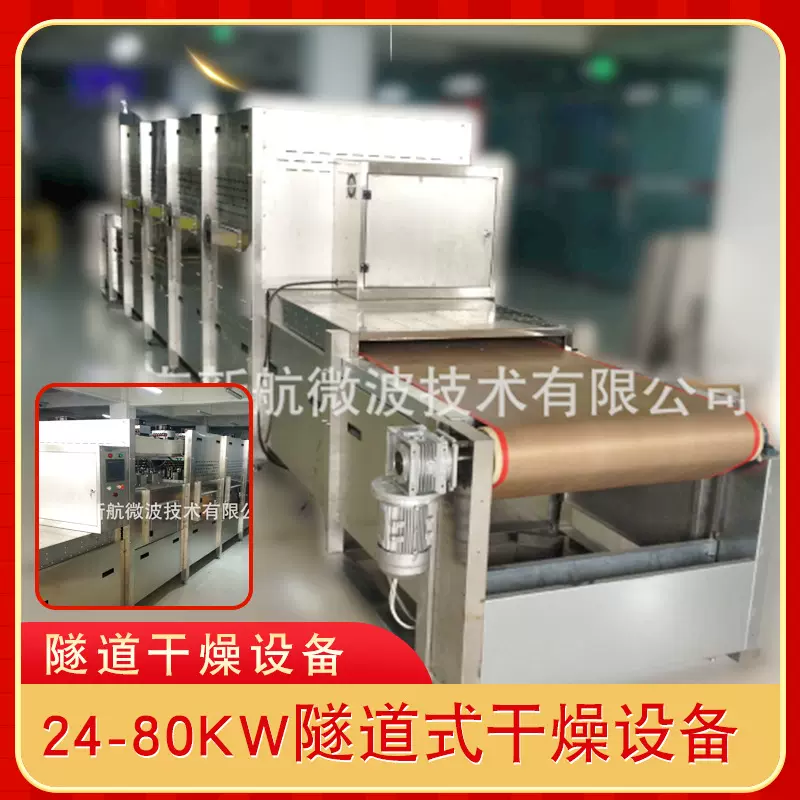 24-80KW微波炉干燥设备隧道式新鲜果脯茶叶杀菌杀菌机食品级