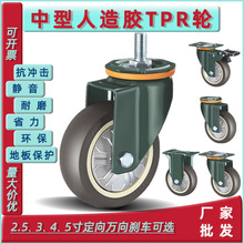 中型TPR高弹力人造胶3寸4寸5寸定向万向刹车轮游戏机手推车脚轮