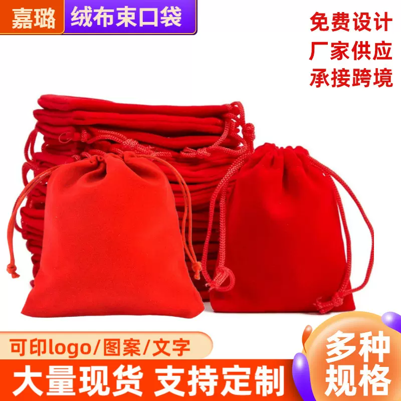 锦囊抽绳束口红色绒布首饰袋耳机饰品化妆品收纳整理小布袋