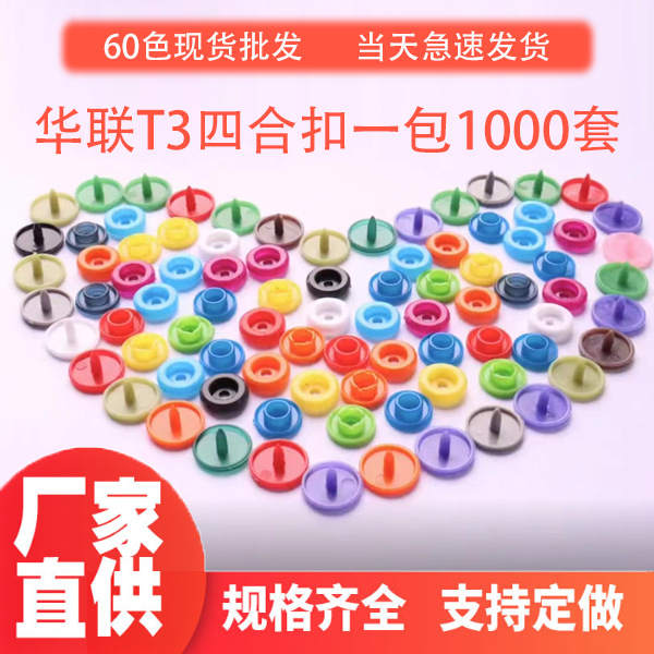 批发华联T3四合扣圆形塑料彩色树脂隐形扣环保按扣婴儿服装子母扣