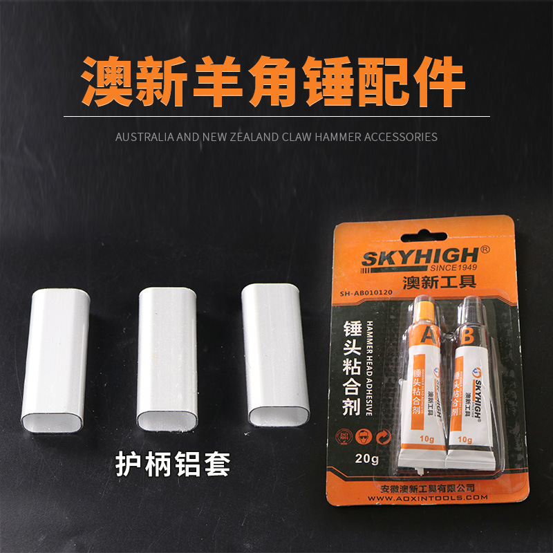 ✅84GG澳新工具锤把保护套绝缘柄铝套粘锤头AB胶水 铝锲 钢锲羊角