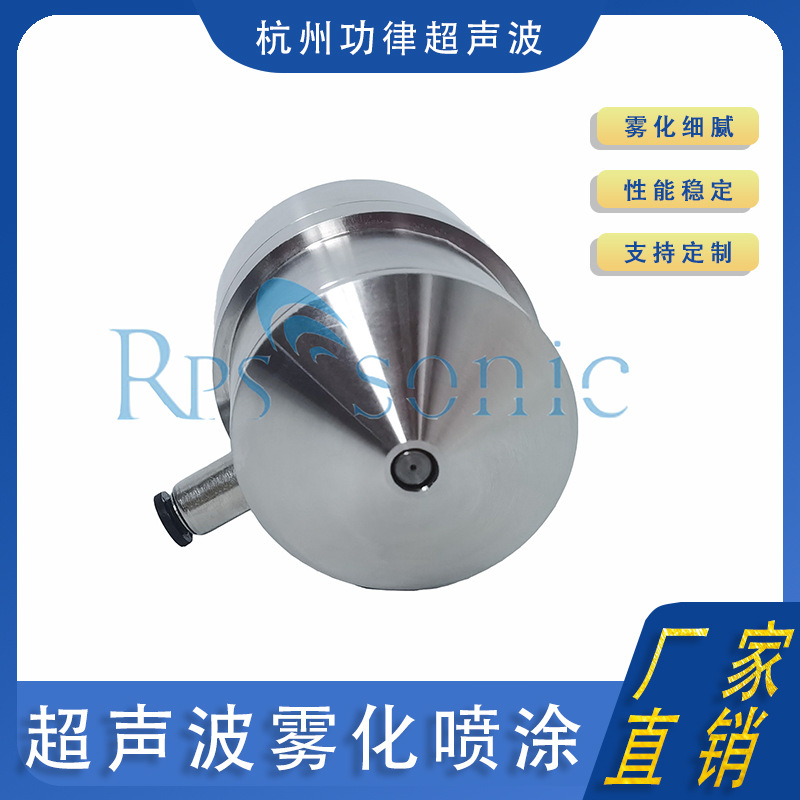 喷涂机喷嘴 超声波雾化喷涂加湿器 雾化喷头喷嘴功律超声正品供应