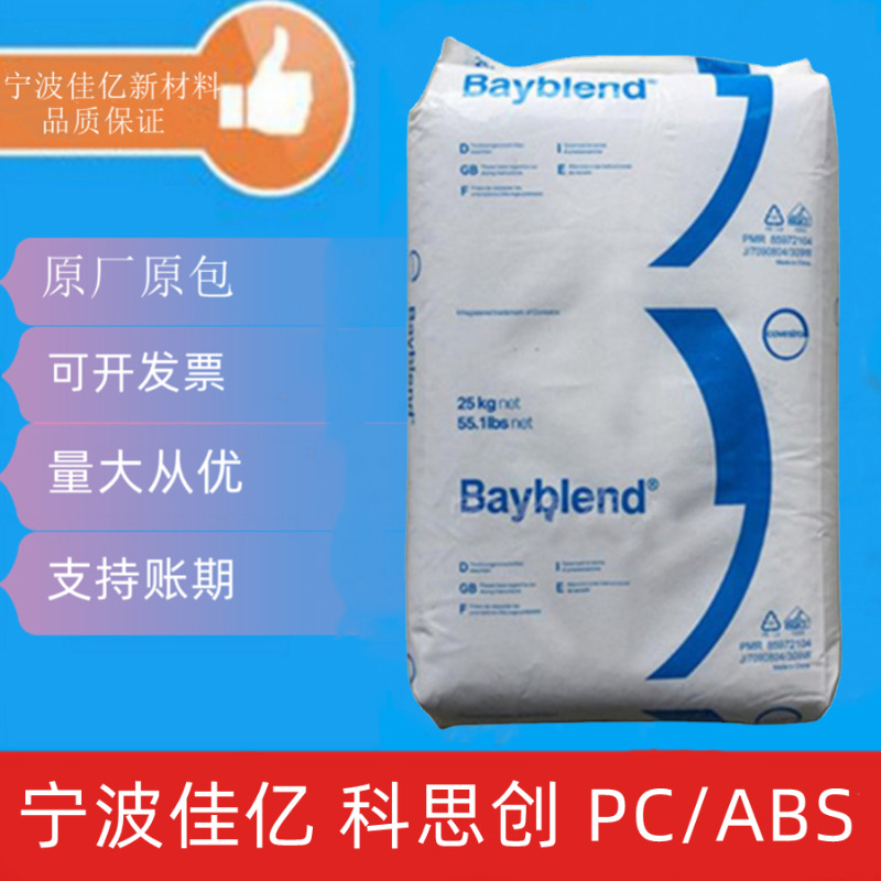 PC/ABS德国科思创（拜耳）T88 GF20 玻纤增强20%耐高温老化高流动