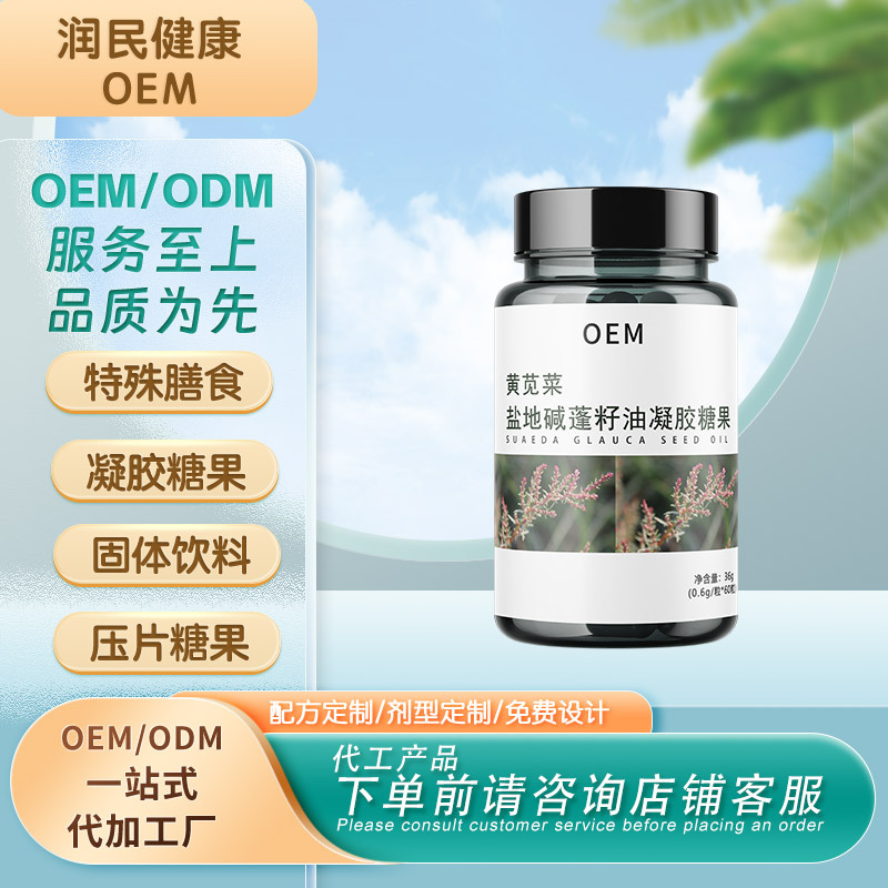 黄苋菜盐地碱蓬籽油凝胶糖果特殊膳食营养补剂代加工厂贴牌生产