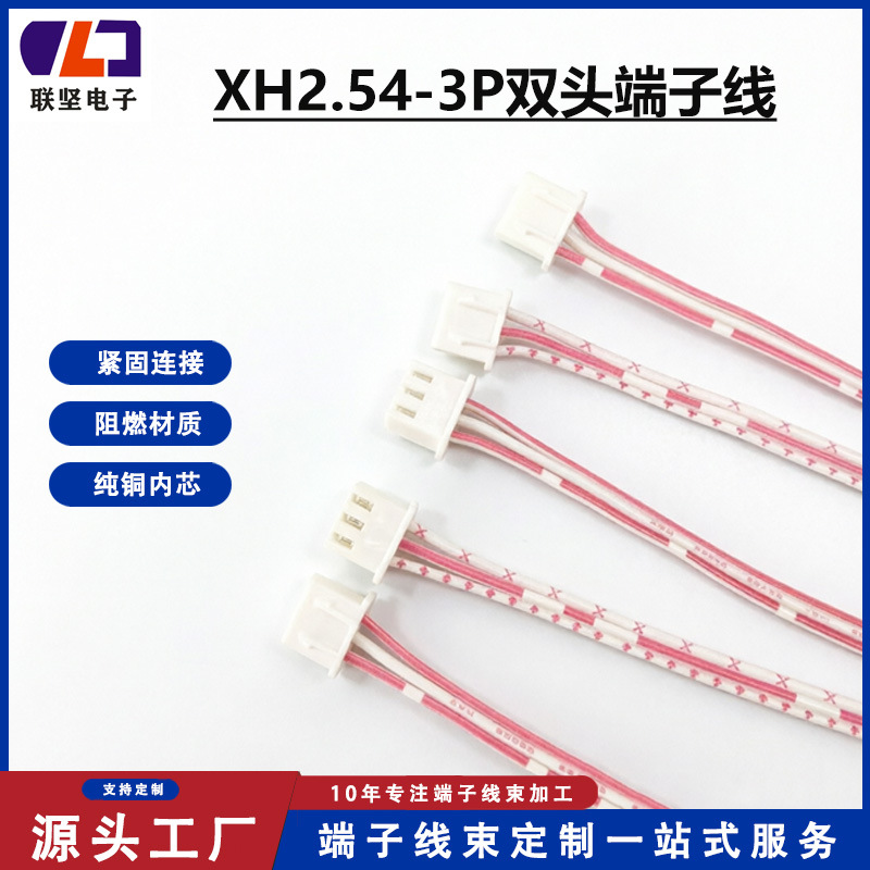 XH2.54-3P双头端子线 红白排电子连接线 工控小家电线束 来图来样