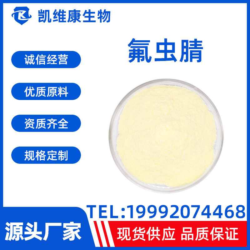 氟虫腈120068-37-3 原粉高含量97% 品质保障 现货供应