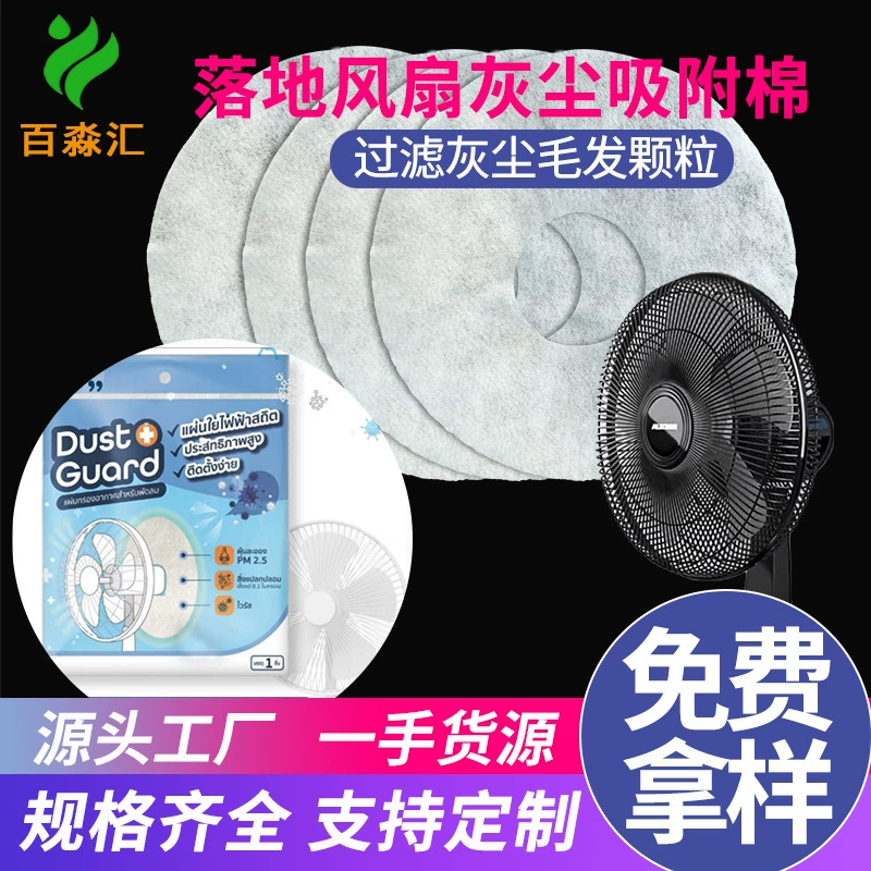 Самый продаваемый напольный вентилятор в Юго-Восточной Азии, электростатический адсорбционный хлопок, высокоэффективный электростатический фильтр, хлопок, фильтр PM2,5, хлопок, пылезащитный электростатический хлопок