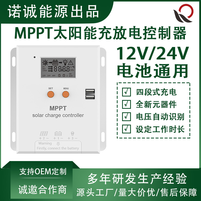 厂家直供 MPPT太阳能降压充放电控制器12V/24V电压自动识别可跨境