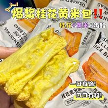 爆浆桂花黄米面包奶酪夹心吐司网红零食充饥素食糕点早餐整箱批发