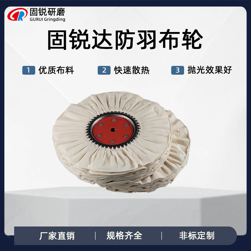 固锐全防羽布轮风布轮棉白铁芯镜面不锈钢抛光专用高效抛光手抛