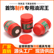 油泥王 耐高温石膏压铸小模具材料倒模泥金银铜首饰制作专用耐干