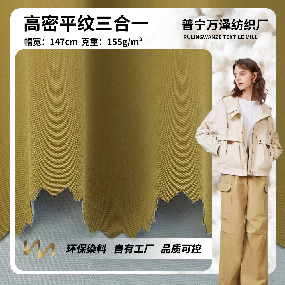 高密平纹三合一 防泼水全涤梭织户外面料 冲锋衣派克服棉服面料