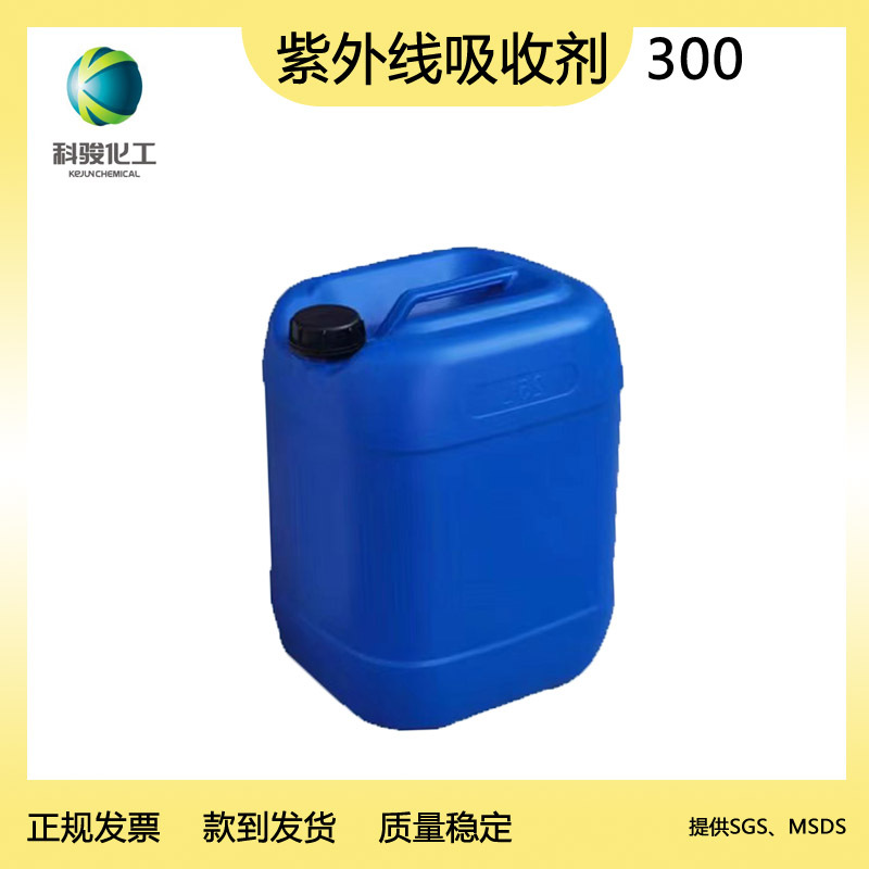 紫外线吸收剂UV-300 　耐候好　水性油性两用　高档ＰＵ涂层