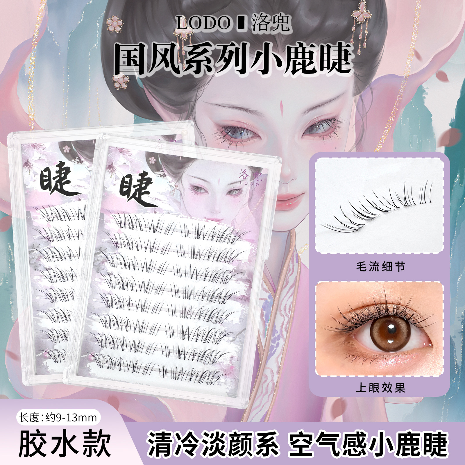 一件代发国风小鹿睫假睫毛洛兜分段式空气感淡颜纯欲免胶自然仿真
