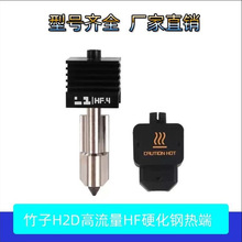3D��ӡBambu Lab����H2D������һ��HF�ȶ�Ӳ���ּ���ͷ����A1mini