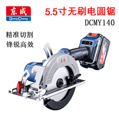 東成ブラシレス電動丸鋸DCMY140リチウム電気木工専用5.5インチ手持ちディスク鋸充電式切断鋸